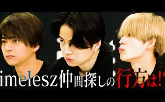 timelesz、新メンバーオーディションの模様を公開　応募者への誹謗中傷に注意喚起