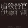 『虐殺器官』の書影