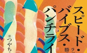 ラップと漫才で勝つ「しゃべり」の技術──ちゃんみな、霜降り明星ら22組を分析した書籍刊行