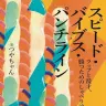 『スピード・バイブス・パンチライン ラップと漫才、勝つためのしゃべり論』書影／画像はAmazonから