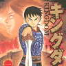 『キングダム』1巻の書影