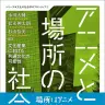 画像2: “アニメが共通文化になる”可能性と限界を考察──論集『アニメと場所の社会学』刊行