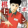 『リボーンの棋士』1巻の書影。主人公の安住浩一