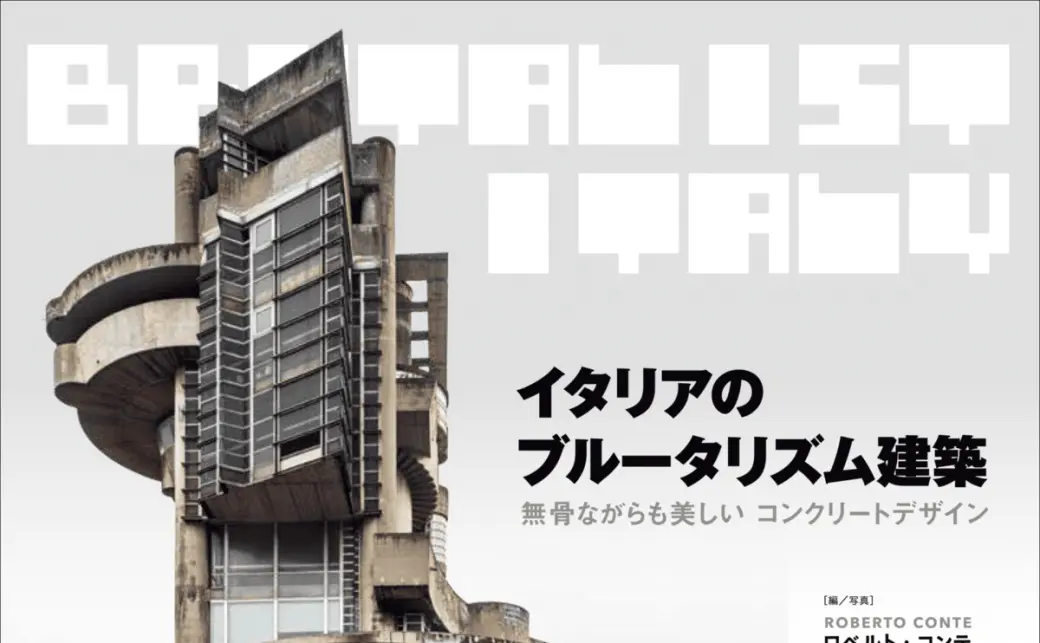 イタリアのブルータリズム建築』の書影の画像 - KAI-YOU