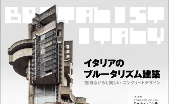 奇妙で無骨で美しい──イタリアで独自進化した「ブルータリズム建築」の写真集刊行