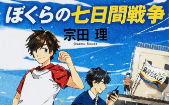 小説家 宗田理さん死去、95歳　代表作に『ぼくらの七日間戦争』等