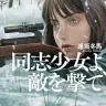 『同志少女よ、敵を撃て』の書影