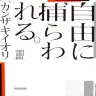 カンザキイオリさんによる小説『自由に捕らわれる。』通常版の書影