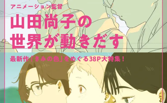 アニメーション監督 山田尚子と『君の色』を映画誌『キネマ旬報』が特集