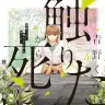 『青野くんに触りたいから死にたい』4巻の書影。人格が変わった青野。通称は黒青野。優里の身体に執着している