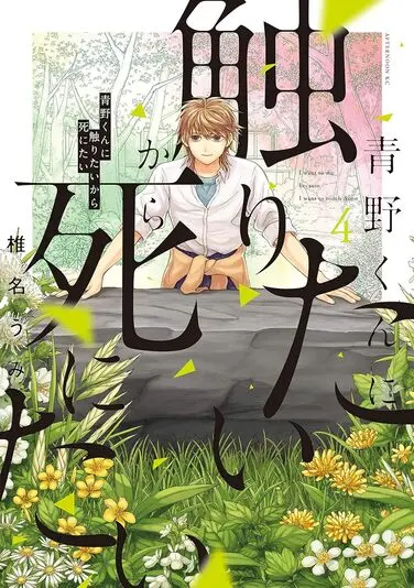 『青野くんに触りたいから死にたい』4巻の書影。人格が変わった青野。通称は黒青野。優里の身体に執着している