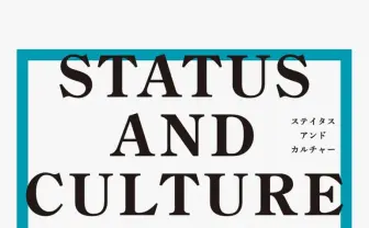 流行はいかに生まれる？  文化をつくる「ステイタスの力学」に迫る書籍が刊行