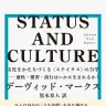『STATUS AND CULTURE――文化をかたちづくる〈ステイタス〉の力学』書影／画像はAmazonより