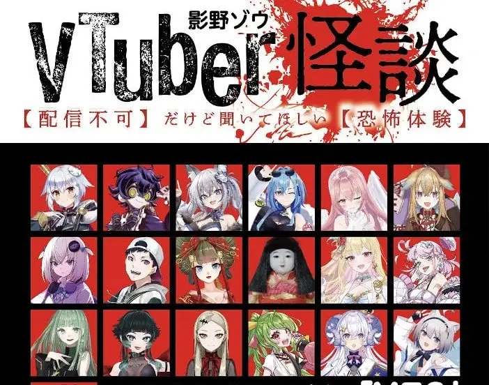 書籍『VTuber怪談』刊行 市松寿ゞ謡、コーサカ、九条林檎らが恐怖体験を告白