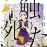 『青野くんに触りたいから死にたい』3巻の書影。青野に捧げものを渡したことで白髪になった優里