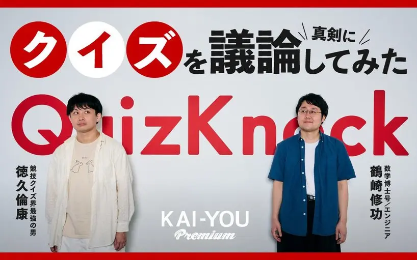 クイズこそが「ファスト教養」の呪縛から解放してくれる? QuizKnock対談