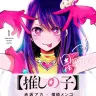 『【推しの子】』1巻の書影