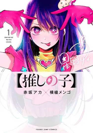 『【推しの子】』1巻の書影