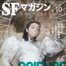 『SFマガジン』2024年10月号の表紙イメージビジュアル／画像は公式Xから
