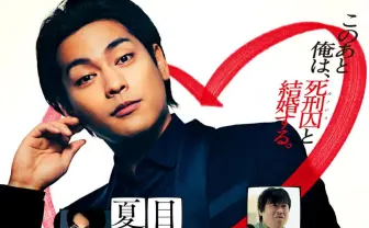 死刑囚との“獄中結婚”を描くサスペンス映画『夏目アラタの結婚』本予告解禁