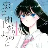『恋は雨上がりのように』1巻の書影