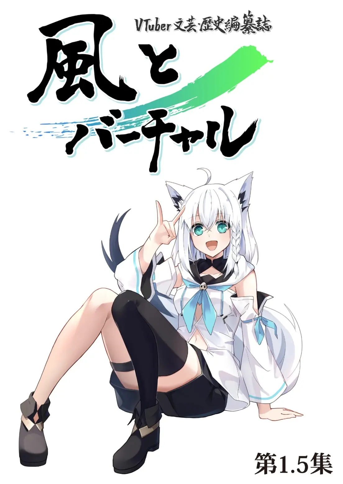 VTuberの歴史を編纂『風とバーチャル』続刊、夏コミで頒布 九条林檎らが寄稿