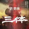 『三体』の書影