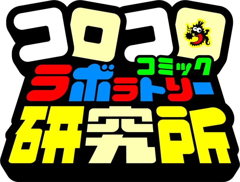 コロコロコミック研究所