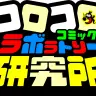コロコロコミック研究所