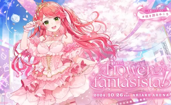 ホロライブさくらみこ、念願のソロライブ決定　咲き誇るVTuberシーンの一本桜