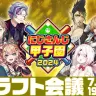 7月17日におこなわれた「にじさんじ甲子園2024 ドラフト会議」