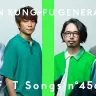 ASIAN KUNG-FU GENERATION - 転がる岩、君に朝が降る / THE FIRST TAKE