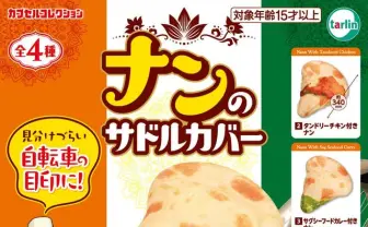 あの自転車……美味しそうじゃね？ “ナン”のサドルカバーが誕生