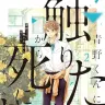 『青野くんに触りたいから死にたい』2巻の書影。優里の彼氏で幽霊の青野。交通事故で亡くなった。自覚していないが恐ろしい一面を持つ