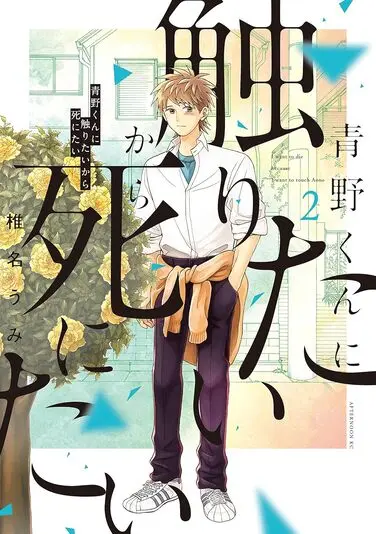 『青野くんに触りたいから死にたい』2巻の書影。優里の彼氏で幽霊の青野。交通事故で亡くなった。自覚していないが恐ろしい一面を持つ