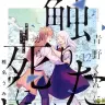 『青野くんに触りたいから死にたい』12巻の書影。幾多の苦難を乗り越えて、笑顔で手を取り合うことができた優里と青野