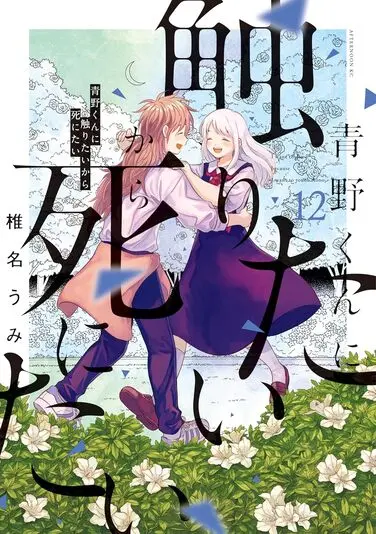 『青野くんに触りたいから死にたい』12巻の書影。幾多の苦難を乗り越えて、笑顔で手を取り合うことができた優里と青野