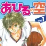 『あひるの空』1巻の書影