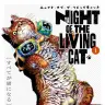 『ニャイト・オブ・ザ・リビングキャット』1巻の書影