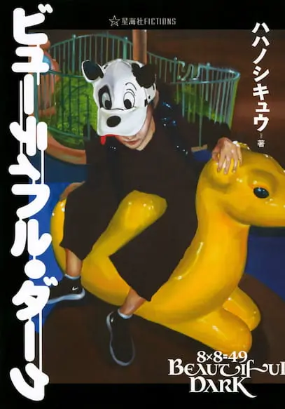 『ビューティフル・ダーク』／画像はAmazonから