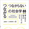 『〈つながる/つながらない〉の社会学』書影／画像はAmazonより