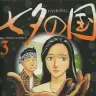『七夕の国』3巻の書影。丸神教授を慕う講師の江見と、呑気な顔をしたナン丸。新一やエウメネスのようにキリッとした表情になることはほぼない