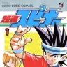 漫画『超速スピナー』