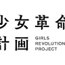 少女革命計画