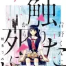 『青野くんに触りたいから死にたい』1巻の書影