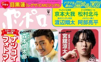 男性アイドル誌『ポポロ』休刊、32年の歴史に幕 STARTO社の