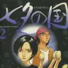 『七夕の国』2巻の書影。丸川町を訪れたナン丸を何かと気に掛ける東丸幸子と、彼女の兄で超能力者の高志