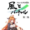 『風とバーチャル』第2集の表紙