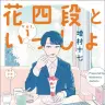 『花四段といっしょ』1巻の書影