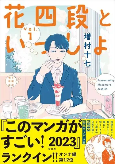 『花四段といっしょ』1巻の書影
